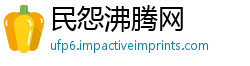 民怨沸腾网
